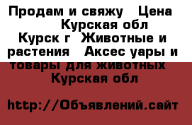 Продам и свяжу › Цена ­ 300 - Курская обл., Курск г. Животные и растения » Аксесcуары и товары для животных   . Курская обл.